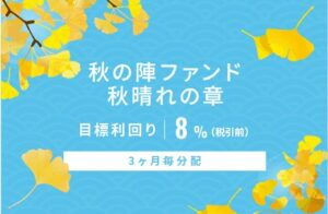 SAMURAI証券が秋の陣ファンド秋晴れの章を公開 10月30日から募集開始へ