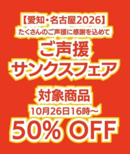 愛知・名古屋2026公式グッズのサンクスフェア 10月26日16時より開催へ