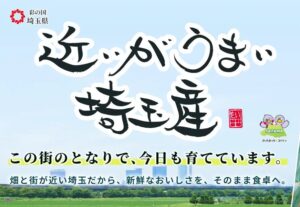 埼玉県が11月の地産地消月間に県産農産物をPR フェスやフェアなどを展開へ