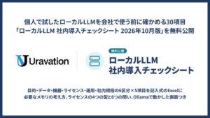 UravationがローカルLLM社内導入チェックシートを無料公開 30項目を収録