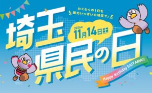 埼玉県が11月14日の県民の日に記念フリー乗車券販売や各種イベントを実施へ