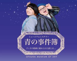 おかずクラブが大塚国際美術館の謎解き体験型イベント青の事件簿アンバサダーに就任