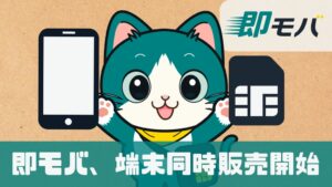 CoeNovaが即モバでiPhone SE(第2世代)の中古端末セットを販売開始