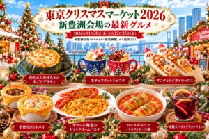 東京クリスマスマーケット2026新豊洲で提供予定のフードなど10品が公開へ