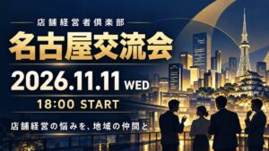 店舗経営者倶楽部、2026年11月11日に名古屋交流会を開催へ