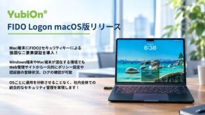 ソフト技研のYubiOn FIDO LogonがApple シリコン搭載Macに対応