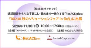アセンド、仙台のDX・AIソリューションフェアにRecACE plusを出展へ