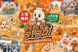 ジャパンわんこフェスタ2026 in お台場が11月開催へ 詳細を発表