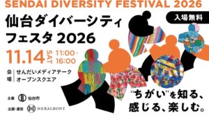ヘラルボニー、仙台ダイバーシティフェスタ2026の企画・運営を担当へ