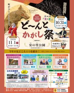 福岡県筑前町でど～んとかがし祭が2026年10月31日と11月1日に開催へ
