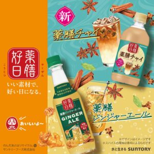 サントリービバレッジ＆フード、薬膳好日 薬膳チャイを１１月３日より期間限定発売へ