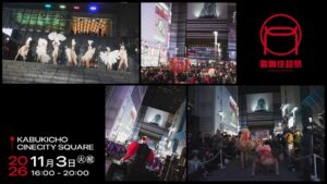 歌舞伎超祭 2026が新宿・シネシティ広場で11月3日開催へ 入場無料で実施