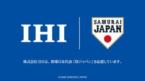 IHIが野球日本代表侍ジャパンとオフィシャルパートナー契約を締結