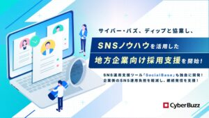 サイバー・バズとディップが協業し地方企業向けSNS採用支援を開始へ