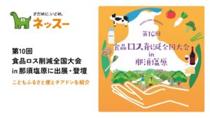 ネッスーが食品ロス削減全国大会に出展へ こども支援と両立する事業を紹介