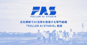 フラーが全社横断組織FULLER AI STUDIO新設 AI活用とガバナンスを推進