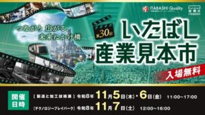 板橋区が第30回いたばし産業見本市を開催へ 95の企業・団体が製品などPR