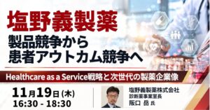 塩野義製薬のHaaS戦略解説セミナー、JPIが2026年11月19日開催へ