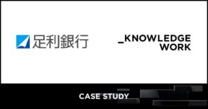 足利銀行がナレッジワークAI商談記録を導入 日常業務での生成AI活用へ