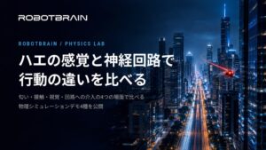 スペースデータ、RobotBrainでハエの行動を比較するシミュレーション4種を公開