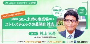 情報基盤開発、50人未満事業場向けストレスチェック対応ウェビナー開催へ