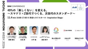 SIW2026が渋谷で11月開催へ スマドリと連携しトークや体験ブースを展開