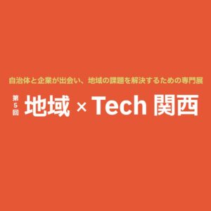 フジテコム、第5回 地域×Tech関西で熊本地震の漏水監視事例などを出展へ