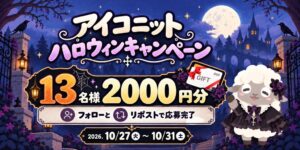 メディアシーク、アイコニット公式Xでハロウィンキャンペーンを開催