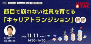 TAC、キャリアトランジション研修を2026年11月11日にオンライン開催へ