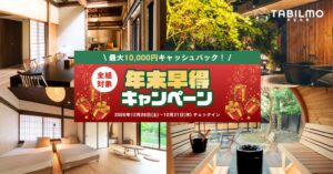 タビルモ、年末宿泊予約で最大10,000円のAmazonギフトカード進呈へ