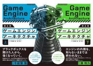 ボーンデジタル、ゲームエンジンアーキテクチャ 第4版上下巻を発売へ