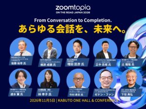 Zoom主催イベントが11月5日に開催へ