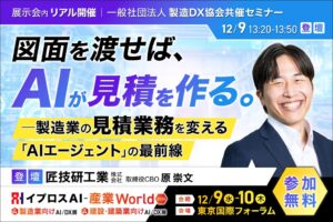イプロスの展示会で匠技研工業が講演へ、AI自動見積の最前線を解説