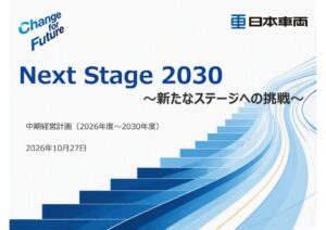 日本車輌製造、中期経営計画Next Stage 2030を策定