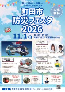 町田市が町田市防災フェスタ2026を11月1日に開催へ 体験型ブースや講演を実施