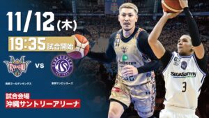 キングスが11月12日に沖縄サントリーアリーナで東京SR戦へ 特別ユニ着用も