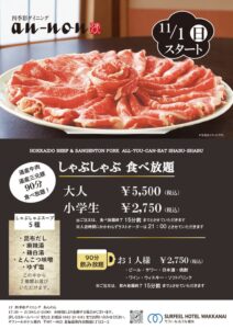 サフィールホテル稚内、北海道産牛肉と三元豚しゃぶしゃぶ食べ放題を11月1日開催へ