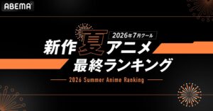 ABEMAの2026年夏アニメ最終ランキング、無職転生Ⅲが再生数とコメント数で2冠