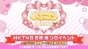 ニコニコ生放送、HKT48石橋颯のソロイベントと卒業公演を独占生配信へ