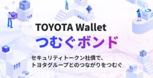 トヨタファイナンス、グループ初の自己募集による公募型セキュリティトークン社債発行