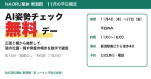 NAORU整体 新潟院がAI姿勢チェック無料デーを11月4日から平日に実施へ