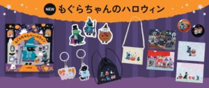 もぐらちゃんのハロウィン新作グッズ9種類がMOE絵本雑貨店で発売