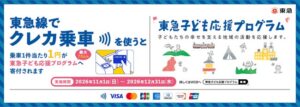 三井住友カード 東急線のクレカ乗車1件につき1円支援へ 最大70万円