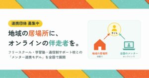 mimamo、教育団体向けに1対1のオンライン対話提供モデルの連携団体を募集開始