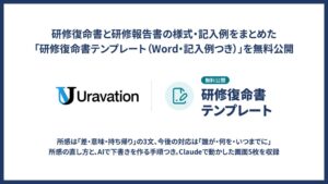 Uravation、研修復命書や報告書のテンプレートと記入例を無料公開