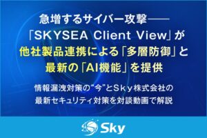SKYSEA Client View 他社製品連携の多層防御と最新AI機能を提供