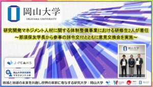 岡山大学、文科省事業で島根大と千葉大のURA2人を受け入れ　参事の辞令交付