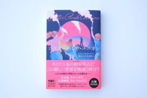 日韓の作家16名が参加したアンソロジー シスターパンク・ユニオンが日韓で同日刊行