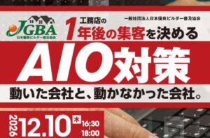 JGBA、工務店向けにAI時代の集客を学ぶAIO対策セミナーを12月10日開催へ