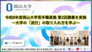 岡山大学が令和8年度若手職員塾の第2回講義を開催　若手12人が参加